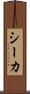 シーカ Scroll