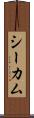 シーカム Scroll