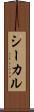 シーカル Scroll