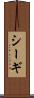 シーギ Scroll