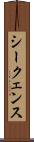 シークェンス Scroll