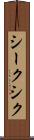 シーク Scroll