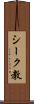 シーク教 Scroll