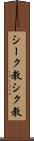 シーク教 Scroll