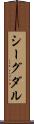 シーグダル Scroll