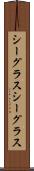 シーグラス Scroll