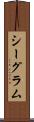 シーグラム Scroll