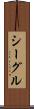 シーグル Scroll