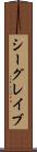 シーグレイブ Scroll