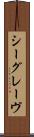シーグレーヴ Scroll