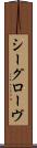 シーグローヴ Scroll