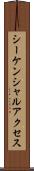 シーケンシャルアクセス Scroll
