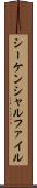 シーケンシャルファイル Scroll