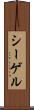 シーゲル Scroll