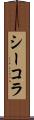 シーコラ Scroll