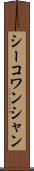 シーコワンシャン Scroll