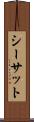 シーサット Scroll
