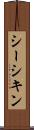 シーシキン Scroll