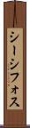 シーシフォス Scroll