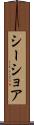 シーショア Scroll