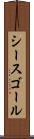 シースゴール Scroll