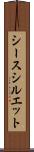 シースシルエット Scroll