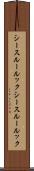 シースルールック Scroll