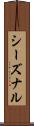 シーズナル Scroll