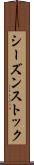 シーズンストック Scroll