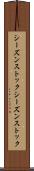 シーズンストック Scroll