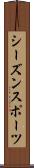 シーズン・スポーツ Scroll