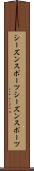 シーズンスポーツ Scroll