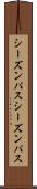 シーズンパス Scroll