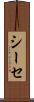 シーセ Scroll