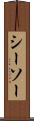 シーソー Scroll