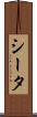 シータ Scroll