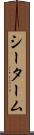 シーターム Scroll