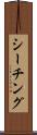 シーチング Scroll
