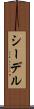 シーデル Scroll