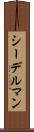 シーデルマン Scroll