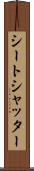 シートシャッター Scroll