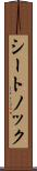 シートノック Scroll