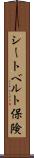 シートベルト保険 Scroll