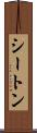 シートン Scroll