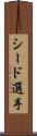 シード選手 Scroll