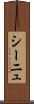 シーニュ Scroll