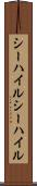 シーハイル Scroll