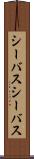 シーバス Scroll