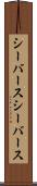 シーバース Scroll