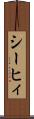 シーヒィ Scroll